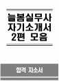 (합격 늘봄실무사 자기소개서 2편 모음) - 늘봄실무사 자소서 2편 늘봄실무사 지원동기 주요경력 및 직무수행계획 등 기타 자기소개 늘봄행정실무사 자기소개서 1페이지