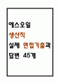 [에스오일 생산직 면접 자료] 에스오일 S-OIL 생산직 실제 면접 기출과 답변 45개 / 에스오일 면접대비 면접질문과 답변 정리 1페이지