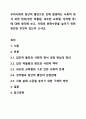 우리사회의 집단적 불안으로 인해 발생하는 사회적 정서 과정 현상(집단 따돌림, 과도한 교육열, 성차별 등)에 대해 생각해 보고, 사회의 분화수준을 높이기 위한 방안은 무엇이 있는지 쓰시오. 1페이지