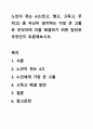 노인이 겪는 4고(빈고, 병고, 고독고, 무위고) 중 자신이 생각하는 가장 큰 고통은 무엇이며 이를 해결하기 위한 방안은 무엇인지 토론해보시오. 1페이지