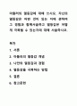 아들러의 열등감에 대해 쓰시오. 자신의 열등감은 어떤 것이 있는 지에 관하여 그 경험과 함께서술하고 열등감은 어떻게 극복될 수 있는지에 대해 서술하시오. 1페이지