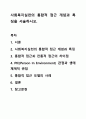 사회복지실천의 통합적 접근 개념과 특징을 서술하시오. 1페이지