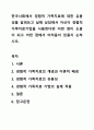 한국사회에서 경험적 가족치료에 대한 유용성을 살펴보고 실제 상담에서 자신이 경험적 가족치료기법을 사용한다면 어떤 점이 도움이 되고 어떤 점에서 어려움이 있을지 논하시오. 1페이지