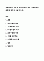 표본추출의 개념과 표본추출의 목적 표본추출의 유형에 대하여 서술하시오. 1페이지