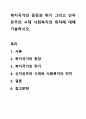 복지국가의 등장과 위기 그리고 신자유주의 시대 사회복지의 위치에 대해 기술하시오. 1페이지
