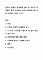 한국의 전통적 문제해결 방식 중 자신이 경험했던 혹은 주변에서 보았던 해결방식에 대해 구체적인 예를 쓰시오. 1페이지