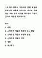 스마트폰 게임이 영유아의 두외 발달에 긍정적인 영향을 미친다는 의견에 대해 찬성 또는 반대 의견을 제시한후 이론적 근거와 이유를 제시하시오. 1페이지
