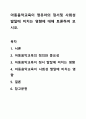 아동음악교육이 영유아의 정서및 사회성 발달에 미치는 영향에 대해 토론하여 보시오. 1페이지