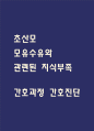 [모유수유와 관련된 지식부족 간호과정] 초산모 모유수유와 관련된 지식부족 / 비효율적모유수유 간호진단 간호과정 1페이지
