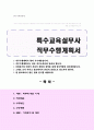 특수교육실무사(특수교육실무원, 교무행정) 직무수행계획서 1페이지