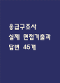 [응급구조사 면접 자료] 응급구조사 실제 면접 기출과 답변 45개 / 응급구조사 면접대비 면접질문과 답변 정리 1페이지