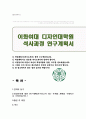 이화여대 디자인대학원 석사과정 연구계획서 1페이지