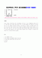 [마케팅특강] 오늘날 기업은 소비자만족을 넘어 소비자행복을 증가시킬 수 있는 마케팅활동을 펼치고자 한다. 이를 위한 시사점 도출을 위해, 본인의 최근 1년 이내의 행복한 소비 경험을 한 가지 회상하여, 1페이지