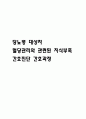 [혈당관리와 관련된 지식부족 간호과정] 당뇨병 대상자의 혈당관리와 관련된 지식부족 간호진단 간호과정 1페이지