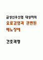 [요로감염과 관련된 배뇨장애 간호과정] 급성신우신염 대상자의 요로감염과 관련된 배뇨장애 간호진단 간호과정 1페이지