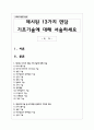 제시된 13가지 면담 기초기술에 대해 서술하세요 1페이지