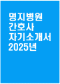 [명지병원 자기소개서] 2025년 명지병원 간호사 자소서 합격예문 명지병원 간호사 자기소개서 명지병원 간호사 지원동기 명지병원 자소서 일산명지병원 자기소개서 1페이지
