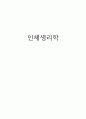 요약본 인체 생리학 정리 1페이지