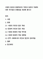 서양의 집단과 동양에서의 개인과 집단의 개념에 대한 차이점과 공통점을 토론해 봅시다 1페이지