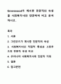 Greenwood가 제시한 전문직의 속성을 사회복지사와 연관하여 비교 분석하시오. 1페이지