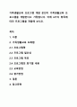 가족생활교육 프로그램 개발 본인이 가족생활교육 프로그램을 개발한다고 가정합니다. 아래 6가지 항목에 따라 프로그램을 개발해 보시오. 1페이지
