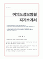 여의도성모병원 자소서 1페이지