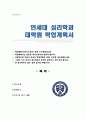 연세대 심리학과 대학원 학업계획서 1페이지