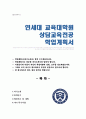 연세대학교 교육대학원 상담교육학과 지원서 학업계획서 1페이지