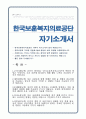 한국보훈복지의료공단 사무직 자기소개서 1페이지
