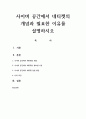 사이버 공간에서 네티켓의 개념과 필요한 이유를 설명하시오 1페이지