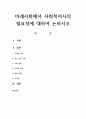 미래사회에서 사회복지사의 필요성에 대하여 논하시오 1페이지