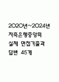 [저축은행중앙회 면접 자료] 2020년~2024년 저축은행중앙회 실제 면접 기출과 답변 45개 / 저축은행중앙회 면접대비 면접질문과 답변 정리 1페이지
