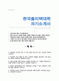 한국폴리텍대학 일반직 합격자소서 1페이지