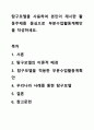 탐구모델을 사용하여 본인이 제시한 활동주제를 중심으로 부분수업활동계획안을 작성하세요. 1페이지