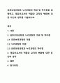 표준보육과정과 누리과정의 개념 및 차이점을 설명하고, 영유아교사의 역할과 교직의 변화에 대한 자신의 생각을 기술하시오. 1페이지