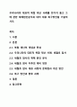 우리나라의 대표적 복합 재난 사례를 한가지 들고 그에 관한 재해원인분석과 대비 대응 복구방안을 기술하시오. 1페이지