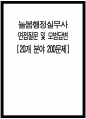 늘봄행정실무사 면접시험 대비 면접질문 및 모범답변 20개 분야 200문제) 늘봄행정실무사 면접 기출질문 및 예상질문 모범답변 1페이지