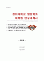 경희대 행정학과 대학원 자기소개서 학업계획서 1페이지