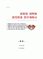 경희대 한의학과 대학원 자기소개서 연구계획서 1페이지