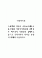 아동복지론_스웨덴과 일본의 아동복지제도와 우리나라 아동복지제도의 공통점과 차이점이 무엇인가 설명하고 앞으로 우리나라가 나아갈 방향에 대해서 서술하시오 1페이지