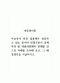 아동복지론_아동복지 관련 법률에서 정의하고 있는 용어와 연령구분이 실제적인 법 적용과정에서 문제를 일으킨 사례를 조사해 보고, 그 해결방안을 서술하시오 1페이지