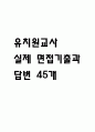 [유치원교사 면접 자료] 유치원교사 실제 면접 기출과 답변 45개 / 유치원교사 면접대비 면접질문과 답변 정리 1페이지
