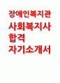 장애인복지관 사회복지사 자기소개서] 장애인복지관 사회복지사 지원 자소서 (성장과정, 지원동기, 성격의 장단점, 생활신조 및 직업관, 사회봉사활동 경험 및 직무 경험, 입사 후 포부 및 직무수행계획) 장애인복지관 사회복지사 자기소개서 1페이지