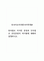 외국어로서의한국어학개론_종속절로 이어진 문장과 부사절로 안긴문장의 차이점에 대해서 설명하시오 1페이지