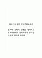 외국인을위한한국문화교육론_언어와 문화의 관계를 정리하고 언어학습에서 문화교육이 중요한 이유를 제시해 봅시다 1페이지