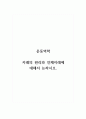 운동역학_지레의 원리와 인체지레에 대해서 논하시오 1페이지