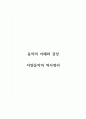 음악의이해와감상_서양음악의 역사정리 1페이지