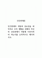 인간관계론_인간관계의 개념과 중요성을 파악하고 조직 생활을 위해서 자신의 인간관계가 어떻게 이루어져야 하는지를 논리적으로 제시하시오 1페이지