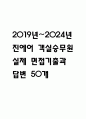 [진에어 승무원 면접 자료] 2019년~2024년 진에어 객실승무원 실제 면접 기출과 답변 50개 / 진에어 객실승무원 면접대비 면접질문과 답변 정리 1페이지