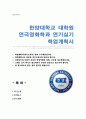 한양대 연극영화과 연기실기 석사과정  학업계획서 1페이지